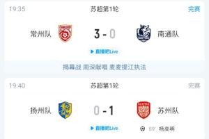 太湖三傻？太湖三宝！常州队、无锡队、苏州队苏超首轮全部赢球
