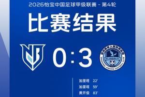 全场比赛结束，宁波FC 0-3 深圳青年人 ​​​