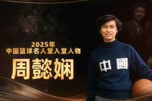 新中国第一批女篮国手！2025年中国篮球名人堂入堂人物：周懿娴
