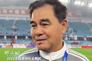 常州队主帅回应3-0南通：双方都踢出较好水平，没想过赢那么多
