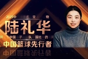 2025年中国篮球名人堂入堂人物：王耀东、陆礼华、范政涛