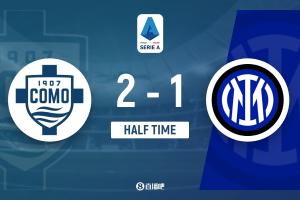 半场-国米1-2科莫 帕斯、瓦莱进球小图拉姆建功