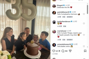 蒂亚戈迎来35岁生日，社媒晒与家人一起庆生照片