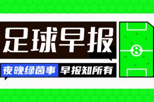 早报：休假归来，先挨一肘