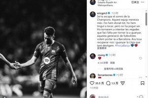 埃里克·加西亚：我们与欧冠梦想擦肩而过，将一次次尝试直到夺冠