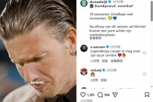 官方:前费耶诺德前锋克拉默将在本赛季结束后退役