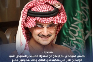 记者:沙特阿尔瓦利德亲王将收购利雅得新月70%股份