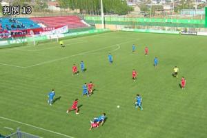 足协评议：中乙泰安天贶危险铲球+鲁莽犯规，裁判漏判一红一黄