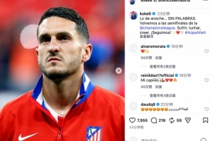 科克社媒:终于重返欧冠半决赛舞台,始终坚信,继续前进❤️