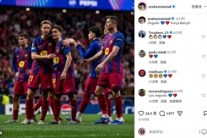 传奇的鼓励!伊涅斯塔社媒晒巴萨球员合照:骄傲,加油巴萨!
