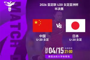 中国U20女足vs日本U20女足首发：王爱芳、余星悦先发，谢宗梅出战