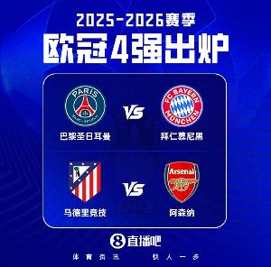 欧冠四强联赛分布!英德西法各一队,枪手拜仁巴黎马竞携手晋级