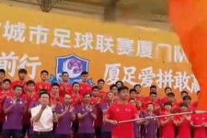 剑指冠军！“闽超”厦门队今天下午举行出征仪式，4月19日战福州