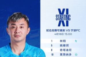 宁波FC对阵延边龙鼎可喜安首发阵容已出！