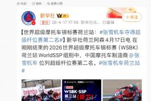 关注张雪机车！马宁更新社媒：out了，不会转发，那就截个图吧