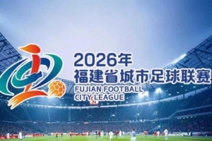 新华社：对福建足球而言，“闽超”是一场让球迷等得太久的聚会