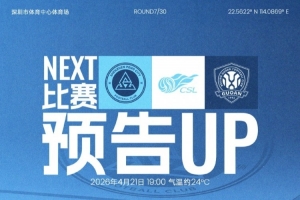 回到主场，打响这一战！4月21日，深圳新鹏城迎战北京国安