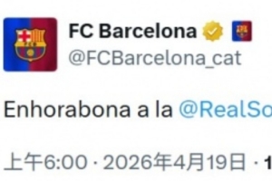 国王杯赛后巴萨官方第一时间发推：祝贺皇家社会赢得国王杯冠军
