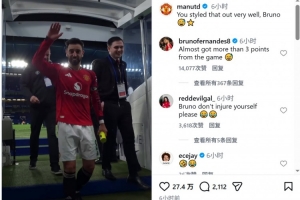 B费离场时险些滑倒，曼联社媒晒视频调侃：这下化解得漂亮