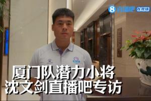 直播吧专访沈文剑：替补上场进球很开心，每个人的赢球欲望很强烈