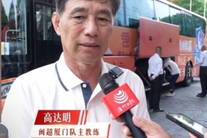 下一战对漳州！闽超厦门主帅高达明：希望下一场继续展现水平